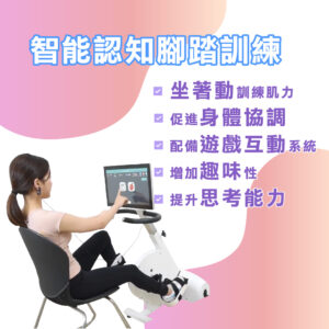 智能認知腳踏機